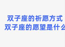 双子座的祈愿方式 双子座的愿望是什么